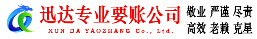 庆云迅达要账公司