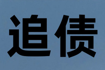 庆云收债公司